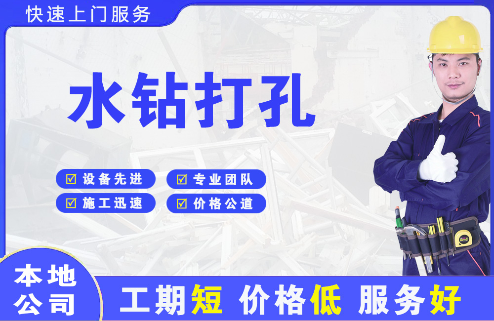 庄浪水钻打孔